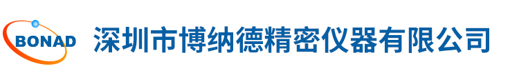 深圳市博納德精密儀器有限公司